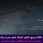 دانلود آهنگ بالا دستیم از شایع مهراد هیدن عرفان رضا پیشرو پوتک – ریمیکس رپی + پخش انلاین ترانه شنیدنی دانلود آهنگ بالا دستیم از شایع مهراد هیدن عرفان رضا پیشرو پوتک – ریمیکس رپی + پخش انلاین ترانه شنیدنی